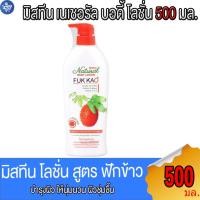 ราคา มิสทีน เนเชอรัล บอดี้ โลชั่น สูตรฟักข้าว Mistine Fuk Kao Body Lotion 500 มล. (24806931130)