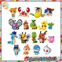 ราคา Pokemon [ Vol. 3 ] ตัวต่อนาโน เลโก้ ตัวต่อโปเกม่อน ยี่ห้อ Micro Brick Size L (5620758123)