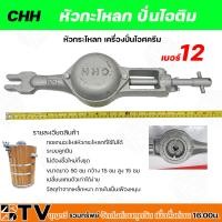 ราคา หัวปั่นไอติม เบอร์ 12 CHH หัวกระโหลก เครื่องปั่นไอศครีม หัวกะโหลก ปั่นไอติม เครื่องปั่นไอศครีม ทดแทนชิ้นส่วนอะไหล่เดิม (22380247023)
