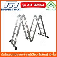 ราคา MARATHON รุ่น AM-0216A บันได บันไดเอนกประสงค์ อลูมิเนียม ข้อใหญ่ 16 ขั้น ยาว 460 ซม. สูง A 198 ซม. รับน้ำหนัก 150 กก. (28061395037)