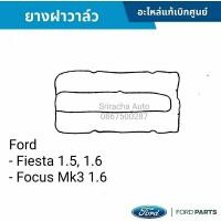 ราคา ซีลยางฝาครอบวาล์ว Ford Fiesta, Ford Focus (เฟียสต้า, โฟกัส) (25717674064)