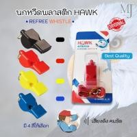 ราคา Referee Whistle นกหวีด HAWK HK-WS40 นกหวีดสำหรับผู้ตัดสิน ฟรี!! สายคล้อง (ราคา/1ชิ้น) (29229731995)