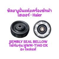 ราคา เบลโล่เครื่องซักผ้าไฮเออร์HWM-T140 OXแท้(1ชิ้น) (48952491676)