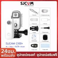ราคา ส่งจากไทย24ชม.ถูกที่สุด*ของแท้*SJCAM C100 4K กล้องจิ๋วWIFIแม่เหล็กเคสกันน้ำ กันน้ำได้ลึกถึง 30 เมตร.ดูผ่านมือถือ (24783854724)