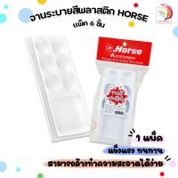 ราคา HORSE (ตราม้า) จานสี จานระบายสีพลาสติก ( 6 ชิ้น / แพ็ค ) (25832373410)
