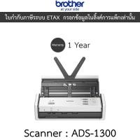 ราคา Brother แสกนเนอร์ Scanner เครื่องสแกนเอกสาร รุ่น ADS-1300 (26407998412)