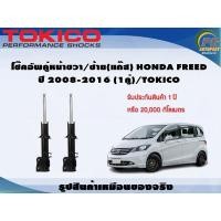 ราคา โช๊คอัพคู่หน้าขวา/ซ้าย(แก๊ส) HONDA FREED ปี 2008-2016 (1คู่)/TOKICO (20462691333)