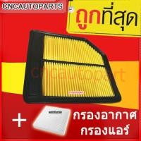 ราคา ชุดกรองอากาศ + กรองแอร์ Honda ฮอนด้า City 2014-2018,Jazz GK 2014-2018 (ไส้กรองอากาศรถยนต์)+(ไส้กรองแอร์รถยนต์) (24484101580)
