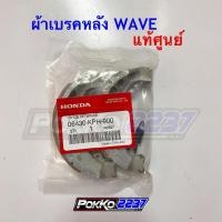 ราคา ผ้าเบรคหลัง WAVE ทุกรุ่นแท้ศูนย์ (5161511364)
