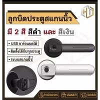 ราคา ลูกบิดประตู กลอนประตูไฟฟ้า กุญแจสแกนนิ้ว Smart Lock USBสำหรับการชาร์จ ติดตั้งได้กับทุกบานประตู มีสองสี สีดำ/สีเงิน (7694045425)