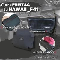 ราคา ดันทรง FREITAG รุ่น HAWAII Five-O(F41) ❌เฉพาะดันทรงไม่รวมกระเป๋า❌ (27570535636)
