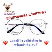 ราคา แว่นสายตาสั้น สายตายาว ทรงหยดน้ำ แว่นสีเงิน แว่นกรองแสงสีฟ้า มีเลนส์ 50-400 สไตล์เกาหลี เก็บเงินปลายทาง แถมฟรี ซอง/ผ้า (4100305088)