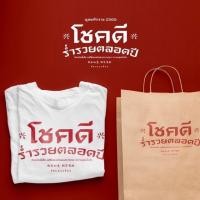 ราคา เสื้อยืด ตรุษจีน สกรีนลาย โชคดี ร่ำรวย ตลอดปี (15724263963)