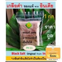 ราคา เกลือดำ กาลานามัค ป่นละเอียด 1 กิโลกรัม นำเข้าจากอินเดีย มีแร่ธาตุ 84 ชนิดและมีความเป็นด่าง Black Salt (2381113728)