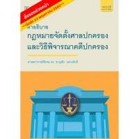 ราคา คำอธิบายกฎหมายจัดตั้งศาลปกครองและวิธีพิจารณาคดีปกครอง (22649014521)