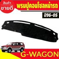 ราคา รมปูคอนโซลหน้ารถ รุ่นมิตซูบิชิ จีวากอน ปี1996-2005 Mitsubishi G-Wagon (18290889696)