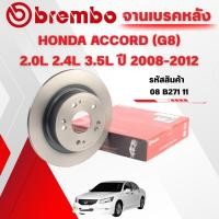 ราคา BREMBO จานเบรคหลัง HONDA ACCORD (G8) 2.0L 2.4L 3.5L ปี 2008-2012 (29441693755)