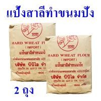 ราคา แป้งสาลี แป้งทำขนมปัง แป้งสาลีทำขนมปัง Hard wheat flour แป้งขนมปังออสเตรเลีย bread flour 2 ถุง (8772301141)