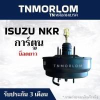 ราคา หม้อลมเบรค ISUZU NKR อีซูซุ NKR หัวการ์ตูน(น็อตยาว) ชั้นครึ่งTN5001 - มีประกันสินค้า3เดือน งานญี่ปุ่นแท้ (48504087878)