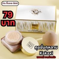 ราคา คุชชั่นกุหลาบ Kakaxi (เลือกเบอร์ได้) หน้าฉ่ำ หน้าวาว สาวเกาหลี มีพัฟแถมให้ในกล่อง (16999424615)