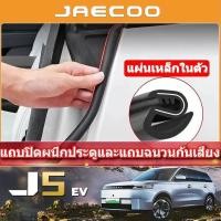 ราคา 2025 Chery Jaecoo 5/j5 Ev SUV รถพิเศษอุปกรณ์เสริมการปรับเปลี่ยนพิเศษแถบปิดผนึกรถประตูเสียงแถบฉนวนกันความร้อนแถบ B-pillar Anti-collision Strip แถบยาง อุปกรณ์ดัดแปลงรถยนต์ (57052262129)
