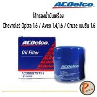 ราคา ACDelco ไส้กรองน้ำมันเครื่อง Chevrolet Optra 1.6 / Aveo 1.4,1.6 / Cruze เบนซิน 1.6 / 19314032 เชฟโรเลต ออฟต้า ครูซ (3005018886)