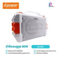ราคา d-power ลำโพงบลูทูธ กำลังไฟ 30W รุ่น K52L (48852880189)