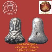 ราคา พระปิดตาหลวงปู่เอี่ยม วัดหนัง ออกวัดโคนอน กรุงเทพ พ.ศ. ๒๕๑๕เนื้อตะกั่ว (19019190777)