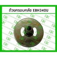 ราคา *ถ้วยครอบคลัช EBH340U อย่างดี สำหรับเครื่องตัดหญ้า มากีต้า 4 จังหวะ (29954310472)