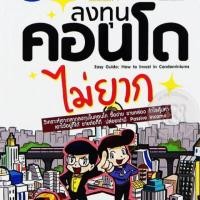 ราคา หนังสือ ลงทุน คอนโด ไม่ยาก (1401107002)