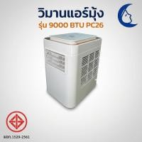 ราคา Wimanair แอร์เคลื่อนที่ 9000 BTU แอร์เคลื่อนที่ อินเวอร์เตอร์พกพาสะดวก เย็นสบาย (12118153213)