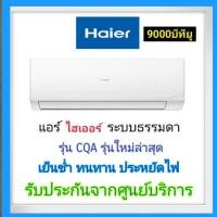 ราคา Haier แอร์ไฮเออร์9000BTU ระบบธรรมดา รังผึ้งทองแดง R32 (24256376124)