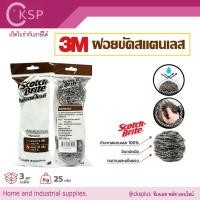 ราคา 3M SCOTCH-BRITE™ ฝอยขัดสแตนเลส 25 กรัม (3 ชิ้น/แพ็ค) ขจัดคราบสกปรกฝังแน่นและรอยไหม้ (27281180601)
