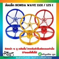 ราคา ล้อเเม็ก KRYON 5 ก้าน HONDA WAVE 110I(2009-2020) / 125 I(2012-2022) ขอบ1.4*17 มาพร้อมบูช+ลูกปืน**ขายเป็นคู่ (28628621999)