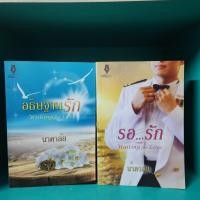 ราคา อธิษฐานรัก รอ รัก นาคาลัย สภาพอ่าน มีรอยขีดข่วน สันไม่สวย (41151527687)