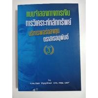 ราคา หนังสือแบบจำลองทางการเงิน การวิเคราะห์หลักทรัพย์ บริหารพอร์ทลงทุน ตราสารอนุพันธ์ (7351544376)
