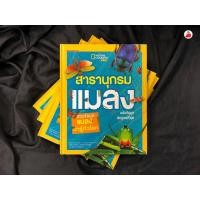 ราคา National Geographic Kids สารานุกรมแมลง (15703854436)