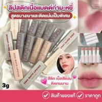 ราคา (กดในไลฟ์ มีโค้ดลด) Rom&nd [ROMAND] Zero Matte Lipstick 3g. ลิปแมทต์ เนื้อบางเบา (26613372102)