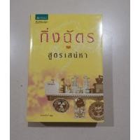 ราคา สูตรเสน่หา มือสองสภาพดี (4080298880)