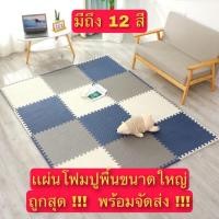 ราคา ถูกที่สุด พร้อมส่งแผ่นโฟมปูพื้น แผ่นรองคลานEVA% แผ่นจิ๊กซอว์ปูพื้น เสื่อรองคลาน ขนาด 30*30 ซม หนา 1 ซม (22402987243)