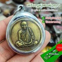 ราคา แถมสร้อยฟรี จี้ห้อยคอ เหรียญหลวงพ่อคูณ รุ่นกูนั่ง ฮ มาปลอดภัยดีมีลาภ เลี่ยมกรอบเลส เสริมกันภัยอันตรายป้องปราบศัตรู (25720668718)