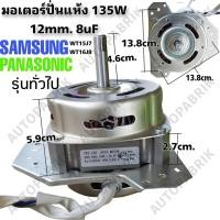 ราคา มอเตอร์ปั่นแห้งเครื่องซักผ้าซัมซุง 3ปีกคางหมู 135วัตต์ แกน12มิล ซัมซุง WT-15J7, WT-16J8 (47300157545)