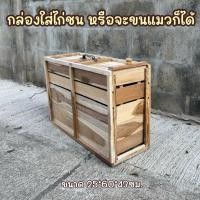 ราคา กล่องไก่ชน ขนาด 25*60*43 ซม. ไม้สัก กล่องใส่ไก่ชน กรงไก่ กล่องไก่ (24488378936)