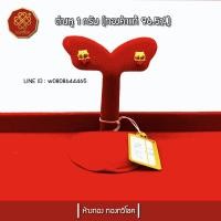 ราคา ต่างหู1กรัม(กุหลาบ)ทองคำแท้96.5%,มีใบรับประกัน (3200065897)