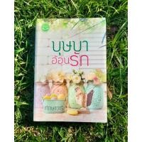 ราคา บุษบาอ้อนรัก / ทักษาวารี (23030931733)