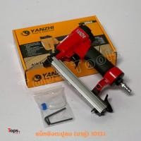 ราคา YANZHI เครื่องยิงตะปูลม แม็กลม ปืนยิงตะปู (ขาคู่) รุ่น 1013J ใช้กับลูกตะปู 1004J-1013J บรรจุ 100 นัด (42715292009)