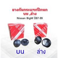 ราคา 2 ชิ้น/ชุด ยางกันกระแทกปีกนกบน Nissan BigM ,ยางกันกระแทกปีกนกล่าง Nissan BigM ปี87-99 Yoko ยางกันกระแทกปีกนก (9177170964)