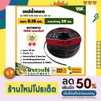 ราคา เทปน้ำหยด สายน้ำหยด VSK ความหนา 0.16 มม. ระยะห่าง 20 ซม.(1 รู) ยาว 1000 เมตรเต็ม หนา แข็งแรง ทนทาน (นาสวนไร่) (21633424279)