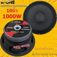 ราคา ดอกลำโพงกลางแจ้งซับเบส10นิ้ว แม่เหล็ก 156mm เสียงดีเบสแน่น 1000วัตต์ รุ่น10-A1560 สำหรับ ลำโพงเครื่องเสียงบ้าน (25830416804)