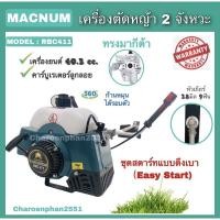 ราคา MACNUM เครื่องตัดหญ้าสะพายบ่า RBC411 ทรงมากีต้า เครื่องตัดหญ้า2จังหวะ (12614679103)